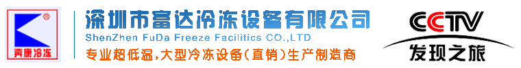 低温冷冻箱-BKDW-600L（-105度至-135度 - 超低温冰箱 - 深圳高德娱乐冷冻设备-制冷设备-空调制冷设备-速冻设备-低温冰箱